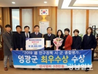 영광군, 전남도 인구정책 종합평가 ‘최우수상’ 수상
