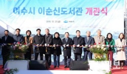 ‘4차 산업기술 집약’ 여수이순신도서관 개관