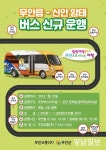 무안∼신안 신규 노선버스 23일부터 운행