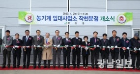 강진군, 농기계 임대사업소 작천분점 개소