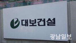 공정위, 대보건설(주)의 하도급법 위반행위 제재