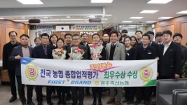 광주축산농협, 3년 연속 종합업적평가 전국 1위