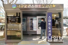 코로나19에 문 닫은 도서관…광주 서구 대책 ‘눈길’