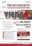 ‘비엔나청소년음악콩쿠르’ 온라인 진행
