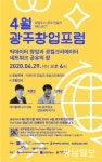 ‘4월 광주창업포럼’ 29일 유튜브서 개최