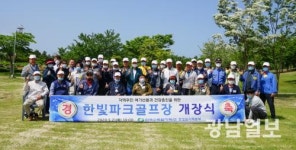 한빛본부, 한빛파크골프장 본격 개장