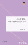 ‘남민전’ 사건 시화…아픈 삶의 고해