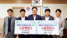 수성주택·천지환경, 함평군 인재양성기금 기탁