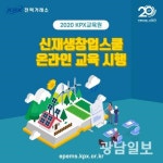 전력거래소, 신재생창업스쿨 온라인 교육과정 개설