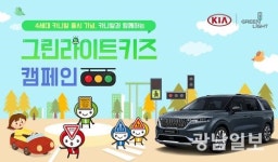 어린이 교통안전문화 ‘그린라이트 키즈’ 캠페인