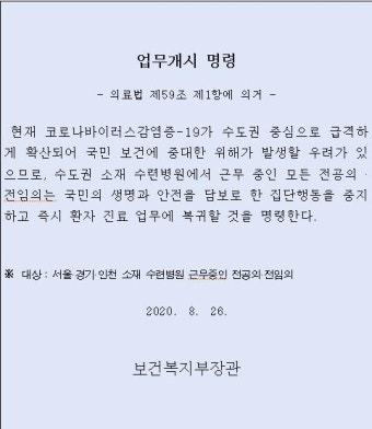보건복지부, 수도권 전공의·전임의에 업무개시 명령