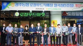 광주농협, 로컬푸드직매장 5호 ‘일곡점’ 개점
