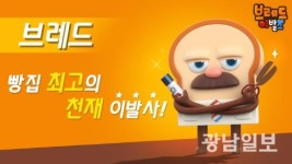 광주 애니메이션 ‘브레드이발소’ 해외서 인기