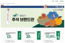 광산구, 우체국쇼핑몰서 추석 우수제품 특별 할인