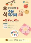 이번 추석엔 장성 친환경 농산물이 딱이야