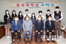 보문학숙·보문고 2학기 ‘동곡 장학금’ 수여식