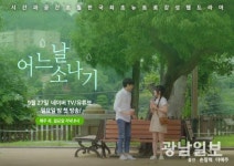 목포시, 뉴트로 감성 웹드라마 ‘어느 날 소나기’ 공개