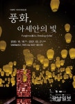 담양 담빛예술창고, 풍화 아세안의 빛 전시 열려