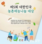 한국농어촌공사, 농촌재능나눔 대상 수상자 발표