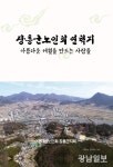 장흥군노인회 연혁지 ‘아름다운 세월을 만드는 사람들’ 출간