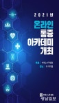 여수 씨에스나무병원, 온라인 통증아카데미 개최