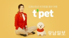 티웨이항공, t’pet 서비스 2월부터 시행