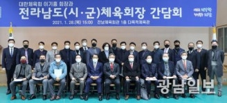 전남체육회, 이기흥 대한체육회장과 간담회
