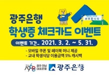 광주은행, 대학생 학생증 체크카드 이벤트