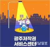 광주정보문화산업진흥원, 기업 저작권 보호서비스