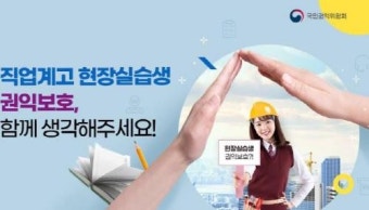 국민권익위, 직업계고등학교 현장실습생 권익보호를 위한 국민의견 조사 실시