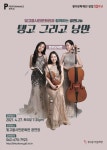 ‘트리오 제트’가 전하는 탱고 그리고 낭만