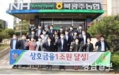 북광주농협, 상호금융 사업량 1조 달성