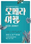 시대의 명작 만나는 ‘오페라 여행’