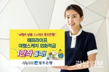 광주은행 ‘여행스케치 외화적금’ 1만좌 돌파