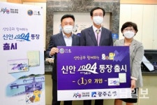 광주은행, 지역 사랑 ‘신안1004통장’ 출시
