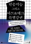 AI와 예술의 만남, 창작의 미래 내다보다