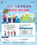 광주지방기상청, 2021 기후변화과학 온라인 퀴즈대회 개최