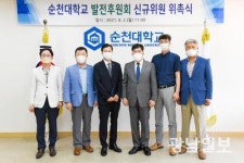 순천대 발전후원회, 신규위원 위촉