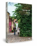 온전히 자유로운 몸과 마음으로 유럽의 작은 마을을 산책하다