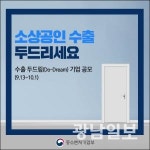 소상공인 특화 ‘수출 두드림’사업