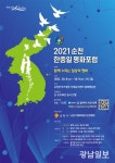 ‘함께 누리는 일상의 평화’ 2021 순천 한중일 평화포럼 개최
