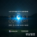 문체부-콘진원, ‘2021 더 스토리 콘서트’ 21일 개최