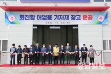 장흥군, 회진항 어업용 기자재 창고 준공식 개최