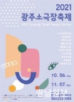 작지만 강렬한 감동…소극장 연극 골라 보실래요