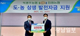 북광주농협, 도·농 상생 발전자금 지원