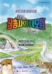 환경뮤지컬 ‘삼총사의 대모험’ 선사