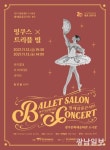 광주시립발레단 올해 마지막 ‘발레살롱콘서트’