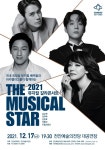 천안예술의전당, 2021 더 뮤지컬 스타 공연