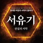 역대급 스케일, 125분의 강렬함…연극 서유기:전설의서막