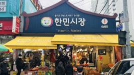 [골목상권탐방기]①역사 짧은 대신 온갖 매력 중무장한 한민시장